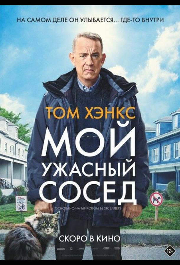 Фильм Мой ужасный сосед (2022) смотреть онлайн в HD качестве