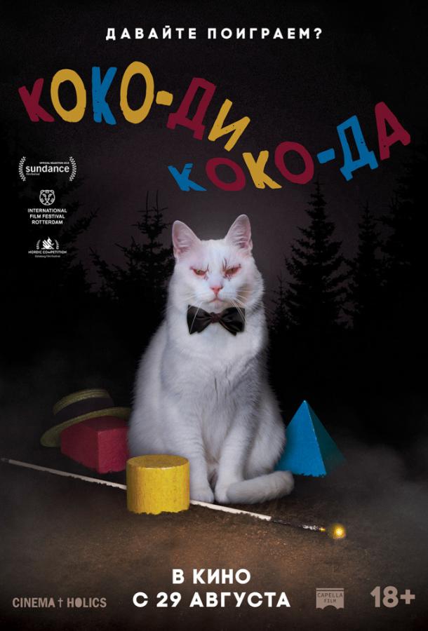 Коко-ди Коко-да 2019 Смотреть Онлайн Бесплатно в Хорошем Качестве