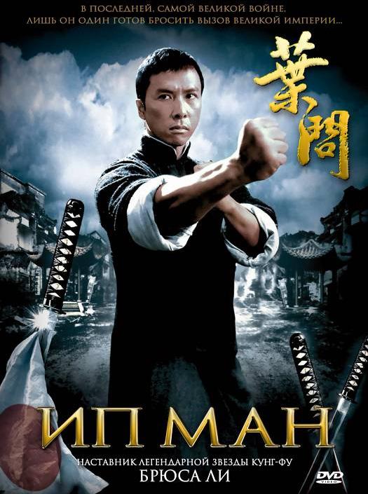 Фильм Ип Ман (2008) смотреть онлайн бесплатно