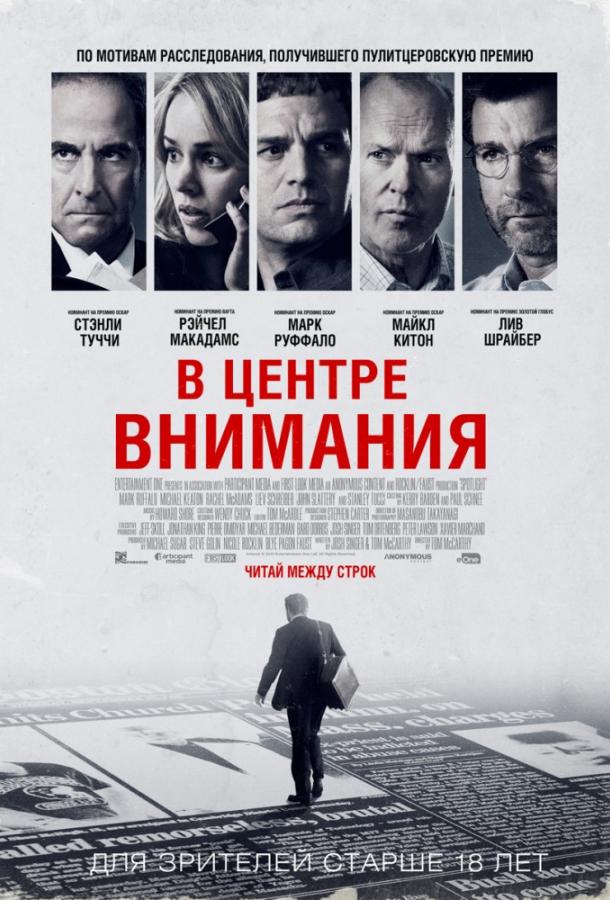 Фильм В центре внимания 2015 смотреть онлайн с Рэйчел МакАдамс и Ливом Шрайбером