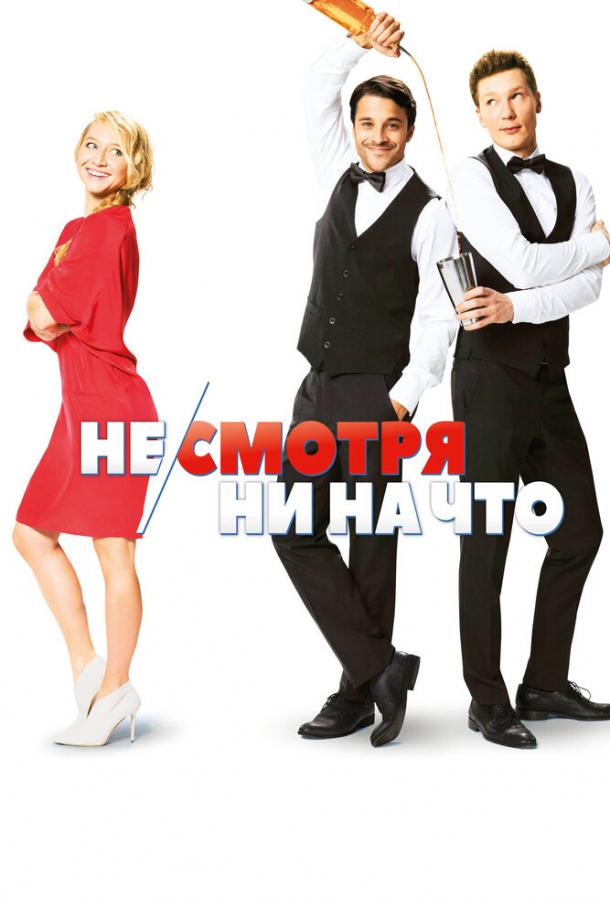 Фильм Не/смотря ни на что 2017 смотреть онлайн с Михаэлем Гриммом и другими